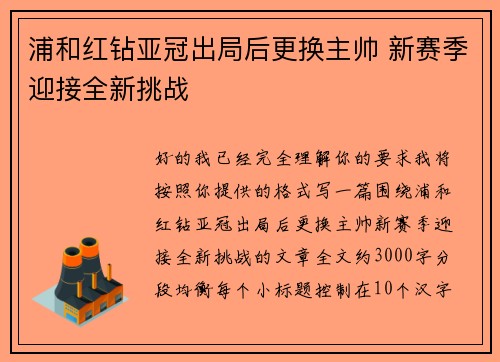 浦和红钻亚冠出局后更换主帅 新赛季迎接全新挑战