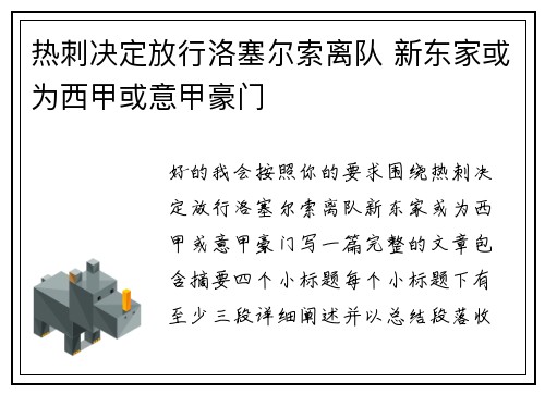 热刺决定放行洛塞尔索离队 新东家或为西甲或意甲豪门 热刺决定放行洛塞尔索离队 新东家或为西甲或意甲豪门