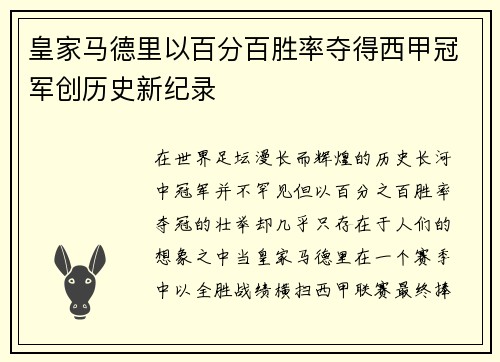 皇家马德里以百分百胜率夺得西甲冠军创历史新纪录 皇家马德里以百分百胜率夺得西甲冠军创历史新纪录