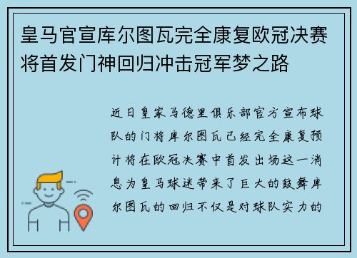 皇马官宣库尔图瓦完全康复欧冠决赛将首发门神回归冲击冠军梦之路