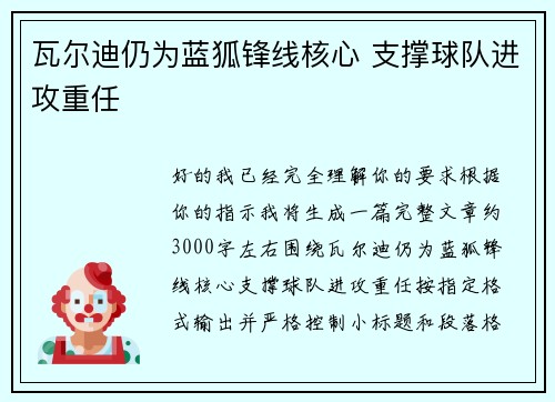 瓦尔迪仍为蓝狐锋线核心 支撑球队进攻重任