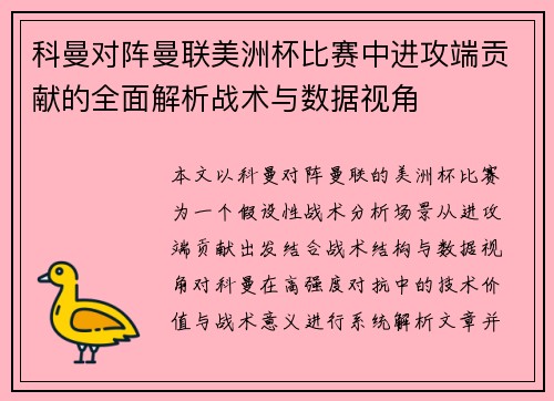 科曼对阵曼联美洲杯比赛中进攻端贡献的全面解析战术与数据视角 科曼对阵曼联美洲杯比赛中进攻端贡献的全面解析战术与数据视角