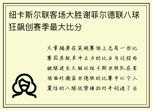纽卡斯尔联客场大胜谢菲尔德联八球狂飙创赛季最大比分