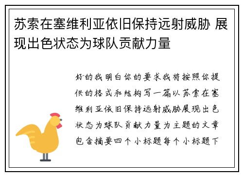 苏索在塞维利亚依旧保持远射威胁 展现出色状态为球队贡献力量