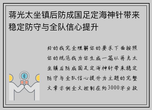 蒋光太坐镇后防成国足定海神针带来稳定防守与全队信心提升